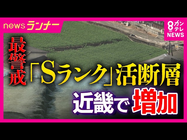 近畿に4つの「Sランク」断層帯　政府が「M6.8以上の地震」発生確率を見直し　阪神・淡路大震災の“割れ残り”区間も「30年以内の発生確率が3％以上」｜newsランナー〈カンテレNEWS〉