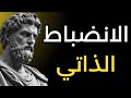 10 مبادئ رواقية لتطوير الانضباط الذاتي الرواقية 