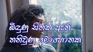 Video-Miniaturansicht von „බිඳුණු සිතක් ඇති | Bindunu sithak athi |“