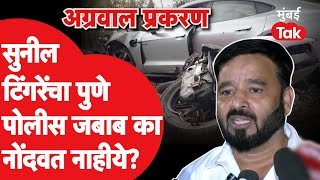 Pune Car Accident प्रकरणात Sunil Tingre यांची चौकशी का नाही?| Vishal Agarwal |Ajay Taware|Ajit Pawar