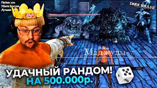 ОНО! 😱 РЕКОРДНЫЙ GOD RUN!!! ЗА 500.000 ₽. в Dark Souls 2 ► DS 2 Randomizer (#10)