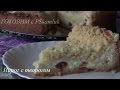 ПИРОГ с ТВОРОГОМ. Самый ВКУСНЫЙ РЕЦЕПТ ! ! !