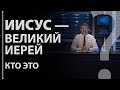 "Иисус великий иерей" — кто это? Захар. 3:3