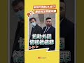 劉世芳甥遭中打壓？  爆臺資企業撤中潮｜Rti腦癢央 #shorts