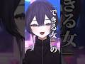 できる女のさしすせそにヲタクが紛れてるらしい #shorts #vtuber #個人vtuber #個人勢vtuber
