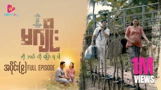 မဂျိုး ကိုဘယ်လိုပြောရပါ့ - အပိုင်း ၉