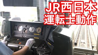 【残圧停車】JR西日本運転士動作　新快速223系　石山駅停車時