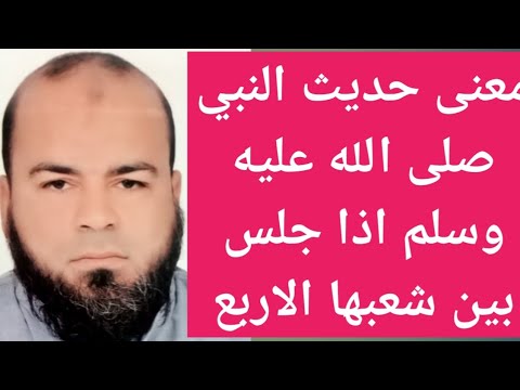 معنى حديث النبي صلى الله عليه وسلم اذا جلس بين شعبها الاربع