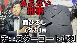 あぶない刑事　鷹山敏樹　ガルニエ　カシミヤダブルチェスターコート　黒　M あぶない刑事鷹山敏樹ガルニエカシミヤダブルチェスターコート黒M