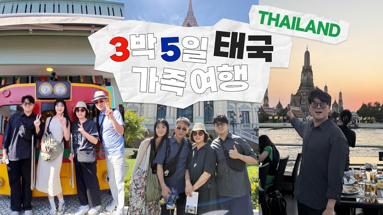 부모님과 함께한 태국 가족여행 3박5일ㅣ태국 여행을 계획 중인 사람?