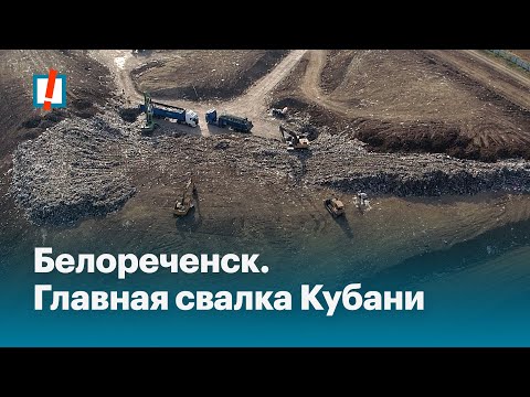 Белореченск. Главная свалка Кубани