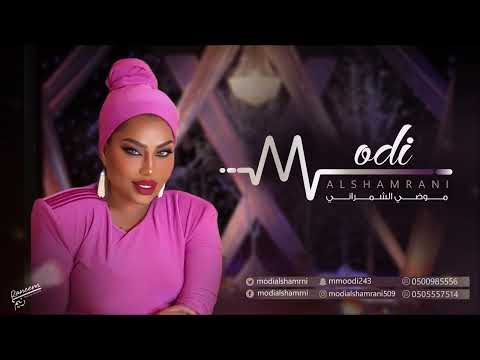 موضي الشمراني قلبي سمح يا حبيبي 
