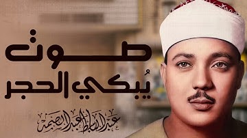 صفاء صوت يبعث الراحة | تلاوة تُشرح الصدر | صاحب الحنجرة الذهبية الشيخ عبدالباسط عبدالصمد
