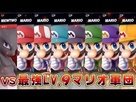 【スマブラSP】最強マリオ軍団に勝てるのか！？【CPレべル９】