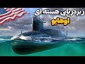 زیر دریایی هسته ای آمریکا اوهایو بزرگترین زیر دریایی هسته ای آمریکا در دنیا