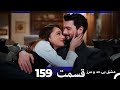 عشق بی حد و مرز قسمت 159 Dooble Farsi 