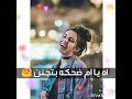 اه يا ام ضحكه جنان