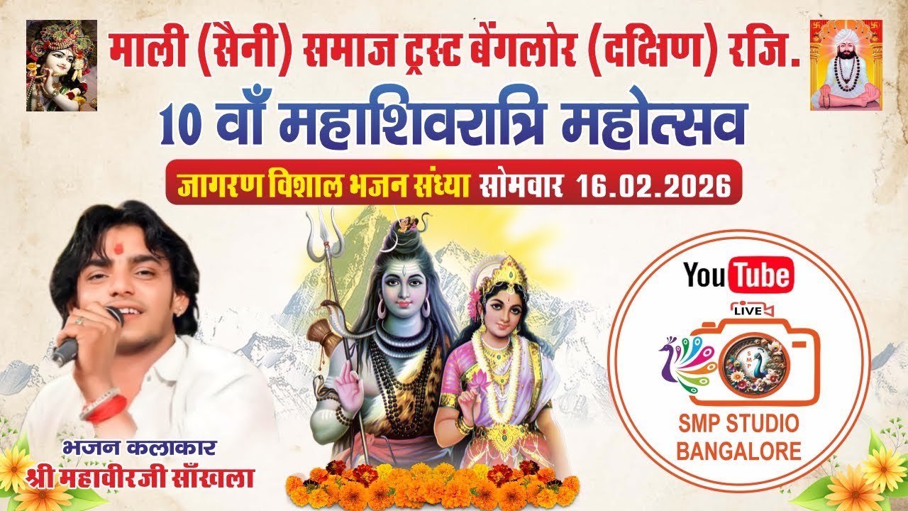 🔱 एक शाम भोलेनाथ के नाम 🔱भव्य जागरण एवं महाशिवरात्रि महोत्सव LIVE – SMP स्टूडियो बैंगलोर
