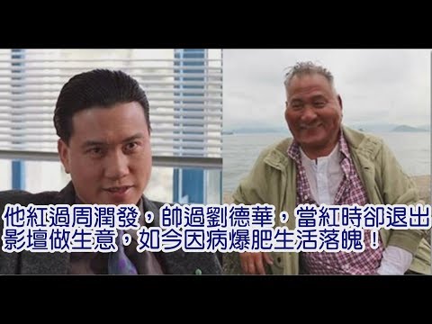 他紅過周潤發，帥過劉德華，當紅時卻退出影壇做生意，如今因病爆肥生活落魄！