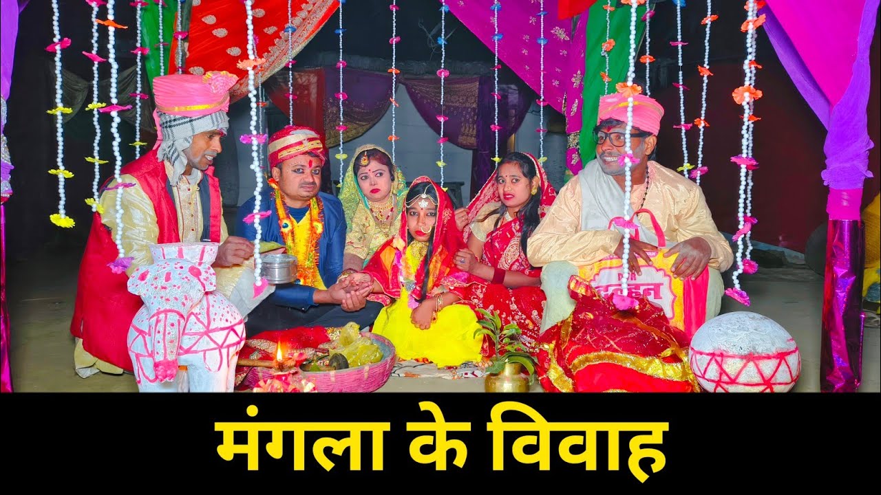 मंगला के विवाह 😍 maithili comedy 2026 #maithili #comedy 