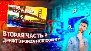 Дрифт в Forza Horizon 4 ( 2 ЧАСТЬ ) / Drift in Forza Horizon 4 (PART 2 )