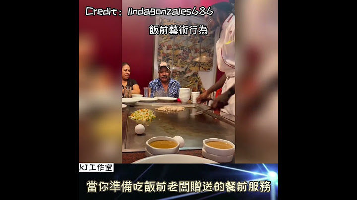 【飯前藝術行為】當你準備吃飯前老闆贈送的餐前服務