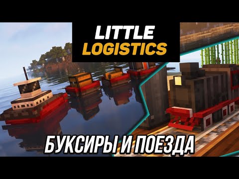Видео: Гайд по Little logistics 1.18.2-1.19.2 Буксиры и локомотивы (minecraft java edition)