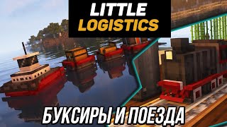 Гайд по Little logistics 1.18.2-1.19.2 Буксиры и локомотивы (minecraft java edition)