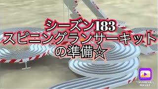 【超速GP】シーズン183スピニングランサーキットの準備☆