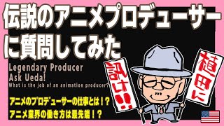 アニメプロデューサー植田益朗に訊くvol 1 アニメのプロデューサーの仕事とは Youtube