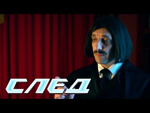 СЕРИАЛ СЛЕД: Мертвые души