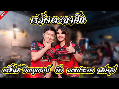 เรวัตตะลาฮัก【COVER VERSION】แฮ็คส์ วิษณุกรณ์vsบิ๋ว พรประภา สมสุข วงอ้ายมีผัวแล้ว ร้าน ชวน กัญ ชง