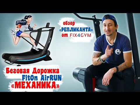 Механическая беговая дорожка FitOn Air Run (РЕПЛИКАНТ от FIX4GYM)