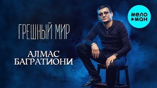 Алмас Багратиони - Грешный мир (Альбом 2019)