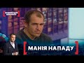 МАНІЯ НАПАДУ. Стосується кожного. Ефір від 27.11.2020