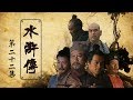 The Water Margin Ep22 CCTV Drama