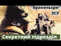 Показали секретний пiдроздiл ЗСУ - "Браконьєри"