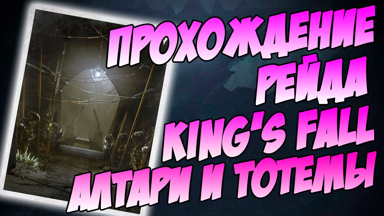Destiny. Рейд King's Fall - Прохождение. Первые этапы. (Ru)
