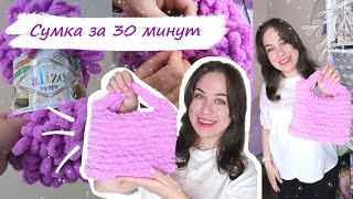 ТРЕНД 2023 😲 НЕОБЫЧНАЯ СУМКА СВОИМИ РУКАМИ ИЗ ПЛЮШЕВОЙ ПРЯЖИ ALIZE PUFFY 🔥 Научу за 15 минут!