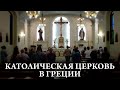 Католическая Церковь в Греции