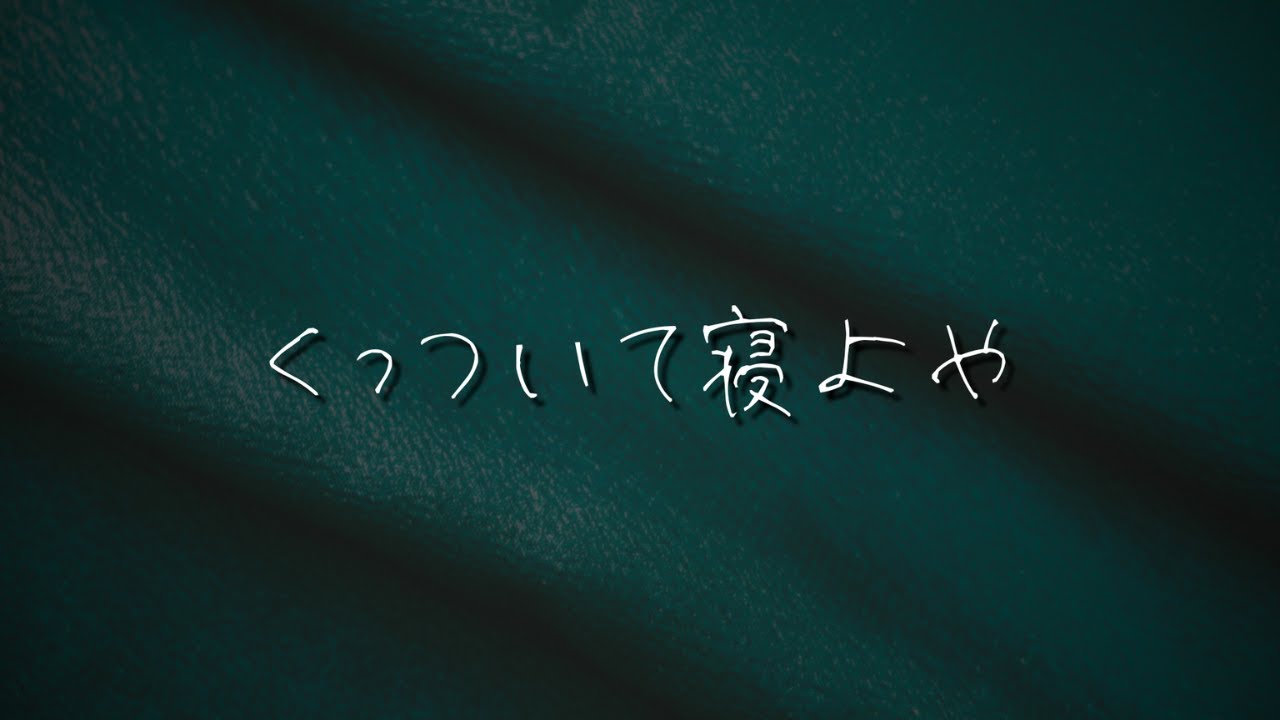 【女性向け】体の大きい大型犬系彼氏に抱きしめられて眠る【シチュエーションボイス/甘々/溺愛/添い寝】