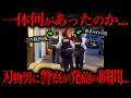 警察が刃物男に発砲➡︎その後◯亡した事件が話題に...
