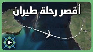 أقصر رحلة طيران في العالم