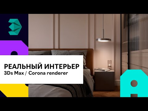 Видео: Реальный интерьер в 3Ds Max | Corona Renderer