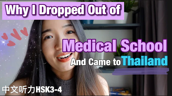 Why I Dropped Out of Medical School and Came to Thailand - Slow and Clear Chinese Listening Story - DayDayNews