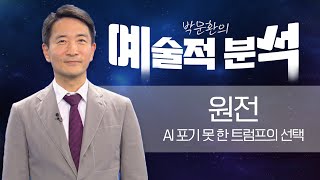 Download Lagu 박문환 | AI 포기 못 한 트럼프의 선택_ 260124_예술적분석 MP3