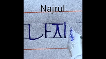 Najrul beautiful name write in Korean Handwriting | Korean Handwriting | learn Korean Handwriting