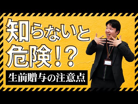 知らないと危険？！生前贈与時の注意点とは