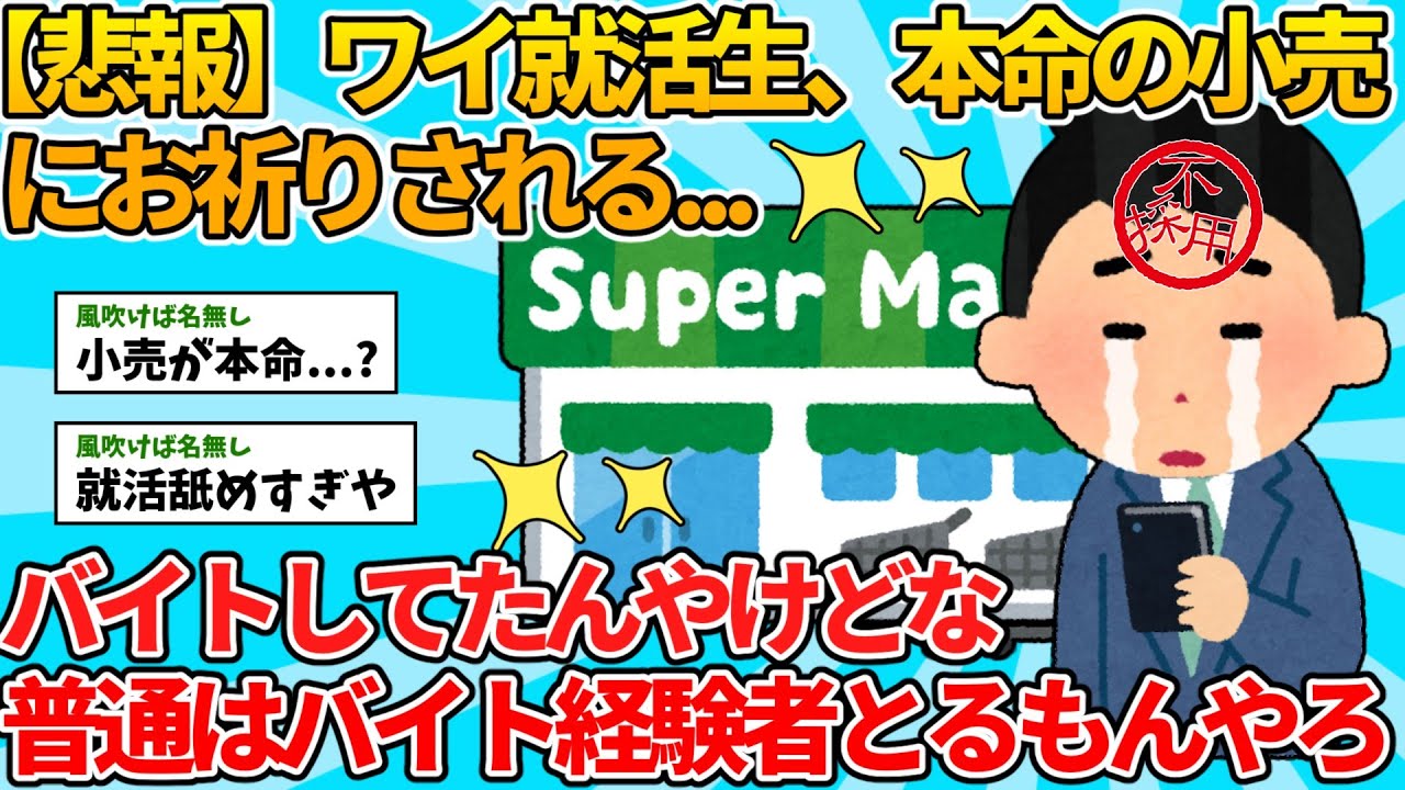 【2ch就活スレ】ワイ就活生、本命の小売にお祈りされる【ゆっくり解説】