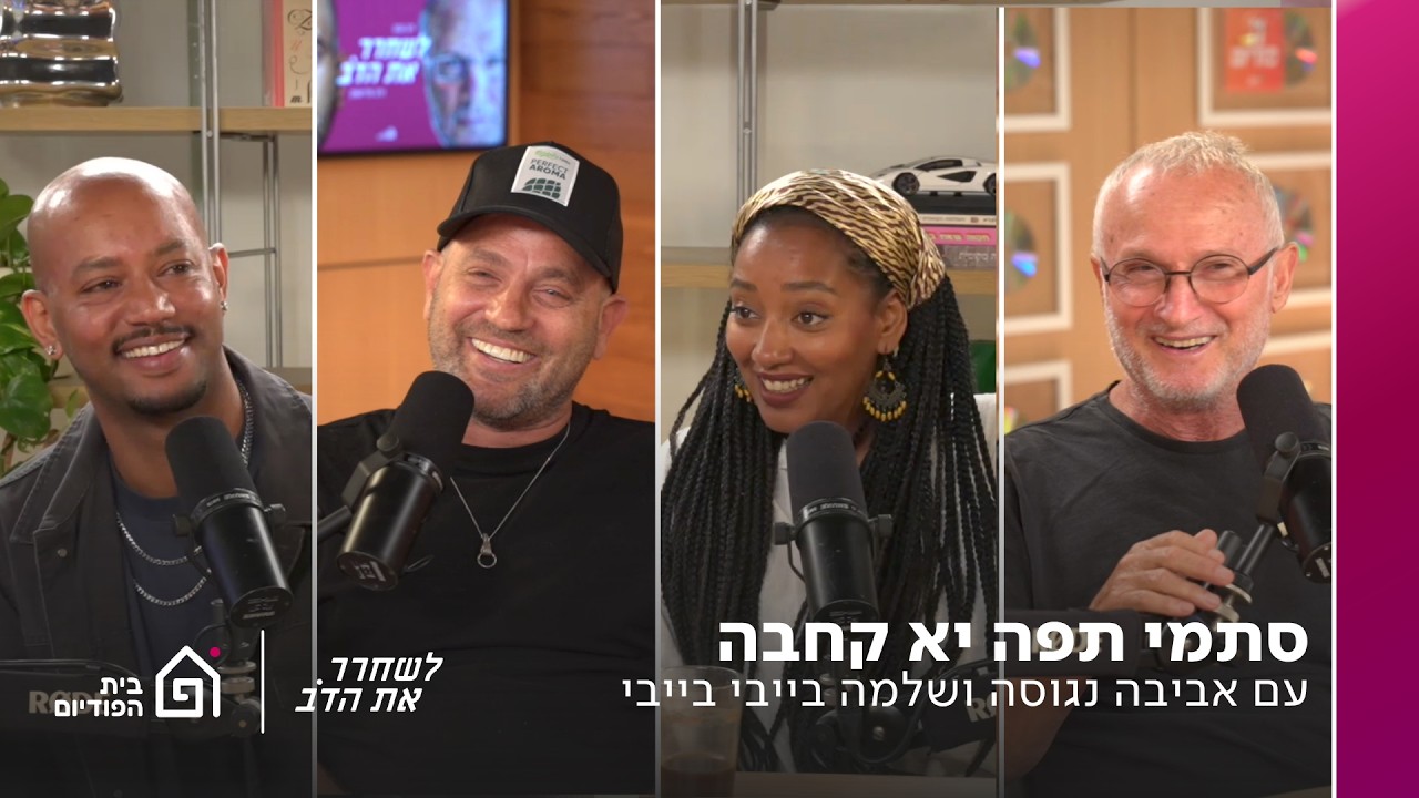 סתמי תפה יא כחבה - עם אביבה נגוסה ושלמה בייבי בייבי | לשחרר את הדב, פרק 464